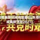 山东疫情最新封闭地区图(山东疫情封城最新消息2021)