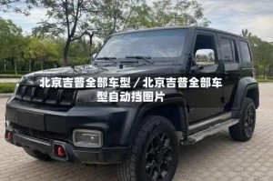 北京吉普全部车型／北京吉普全部车型自动挡图片