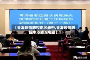 【青海疫情防控地区表格,青海疫情防控中心咨询电话】