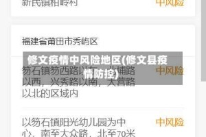 修文疫情中风险地区(修文县疫情防控)