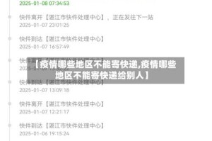 【疫情哪些地区不能寄快递,疫情哪些地区不能寄快递给别人】