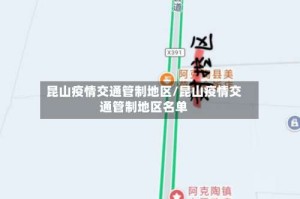 昆山疫情交通管制地区/昆山疫情交通管制地区名单