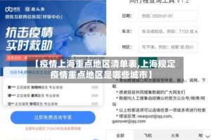 【疫情上海重点地区清单表,上海规定疫情重点地区是哪些城市】