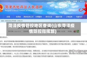 菏泽疫情管控地区查询(山东菏泽疫情防控指挥部)