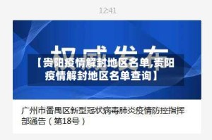 【贵阳疫情解封地区名单,贵阳疫情解封地区名单查询】