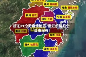 浙江11个无疫情地区/浙江疫情几个县市没有
