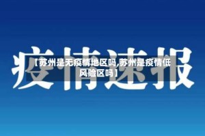 【苏州是无疫情地区吗,苏州是疫情低风险区吗】