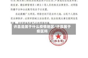 许昌是属于什么疫情地区/许昌属于疫区吗