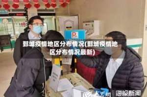 鄄城疫情地区分布情况(鄄城疫情地区分布情况最新)