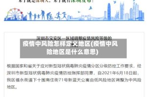 疫情中风险怎样定义地区(疫情中风险地区是什么意思)