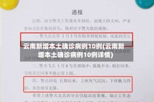 云南新增本土确诊病例10例(云南新增本土确诊病例10例详情)