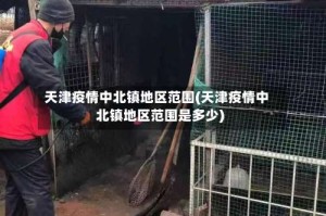 天津疫情中北镇地区范围(天津疫情中北镇地区范围是多少)
