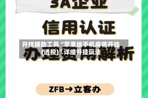 开挂辅助工具“苹果版手机麻将开挂(透视)”详细开挂玩法