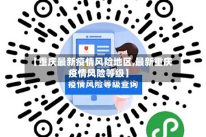 【重庆最新疫情风险地区,最新重庆疫情风险等级】