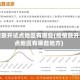 疫情放开试点地区有哪些(疫情放开试点地区有哪些地方)