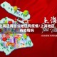 上海还有什么地区有疫情/上海地区有疫情吗
