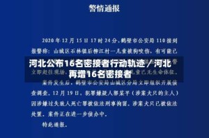 河北公布16名密接者行动轨迹／河北再增16名密接者