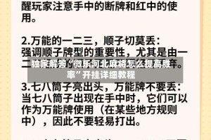 独家解答“微乐河北麻将怎么提高胜率”开挂详细教程