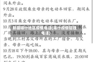 新疆喀什地区疫情电话(喀什疫情管理电话)