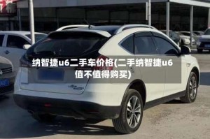 纳智捷u6二手车价格(二手纳智捷u6值不值得购买)