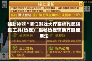 辅助神器“浙江游戏大厅系统作弊辅助工具(透视)”揭秘透视辅助万能挂用法