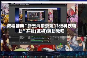 教程辅助“新玉海楼茶苑13张科技辅助”开挂(透视)辅助教程