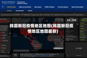 韩国新冠疫情地区地图(韩国新冠疫情地区地图最新)