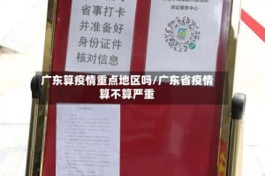 广东算疫情重点地区吗/广东省疫情算不算严重
