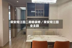 荣安观江园二期精装修／荣安观江园业主群