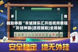 辅助神器“羊城牌乐汇开挂视频教程”开挂神器{透视辅助}全揭秘