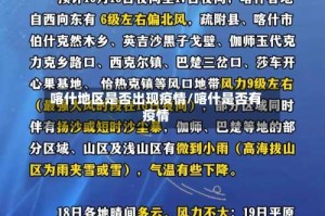 喀什地区是否出现疫情/喀什是否有疫情