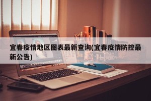 宜春疫情地区图表最新查询(宜春疫情防控最新公告)