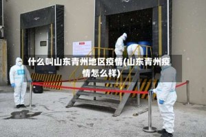 什么叫山东青州地区疫情(山东青州疫情怎么样)