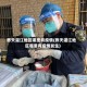 昨天湛江地区哪里有疫情(昨天湛江地区哪里有疫情发生)