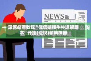 玩家必看教程“微信链接牛牛透视脚本”开挂(透视)辅助神器