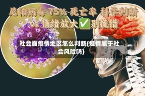 社会面疫情地区怎么判断(疫情属于社会风险吗)