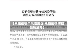【永康疫情中风险地区,永康疫情防控最新通知】