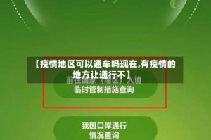 【疫情地区可以通车吗现在,有疫情的地方让通行不】