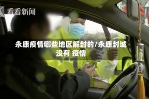 永康疫情哪些地区解封的/永康封城没有 疫情
