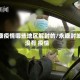 永康疫情哪些地区解封的/永康封城没有 疫情