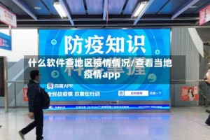 什么软件查地区疫情情况/查看当地疫情app