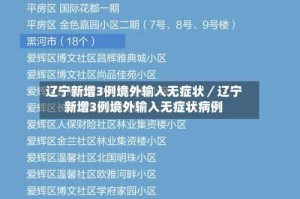 辽宁新增3例境外输入无症状／辽宁新增3例境外输入无症状病例