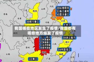我国哪些地区发生了疫情/我国都有哪些地方爆发了疫情