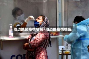 周边地区疫情情况/周边的疫情情况