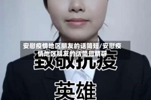 安慰疫情地区朋友的话简短/安慰疫情地区朋友的话简短精辟