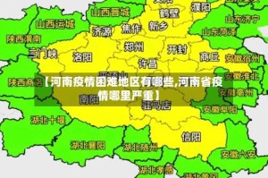 【河南疫情困难地区有哪些,河南省疫情哪里严重】