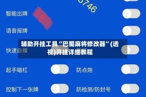 辅助开挂工具“巴蜀麻将修改器”(透视)开挂详细教程