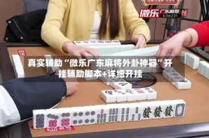 真实辅助“微乐广东麻将外卦神器”开挂辅助脚本+详细开挂