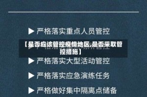 【是否应该管控疫情地区,是否采取管控措施】
