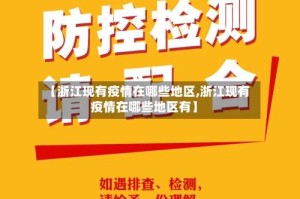 【浙江现有疫情在哪些地区,浙江现有疫情在哪些地区有】